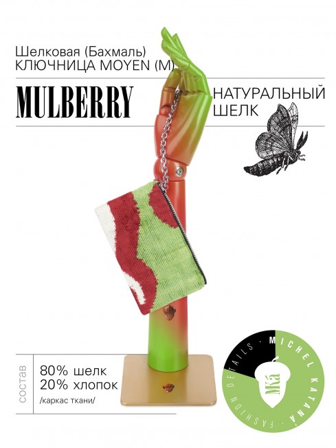 Шелковая (Бахмаль) ключница Moyen (M) HORTUS DIVINUS! (Божественный сад!) HORTUS DIVINUS! _Key/M